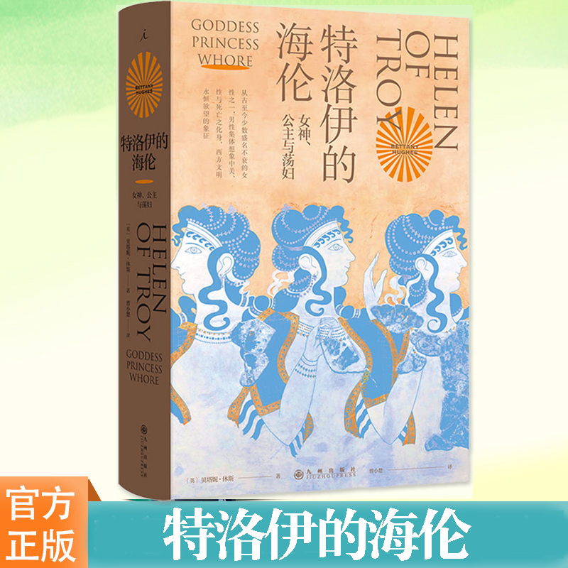 正版特洛伊的海伦女神公主与荡妇贝塔妮·休斯追寻西方男性想象之前的海伦书回到特洛伊的历史现场再现西方史前战争理想国-封面