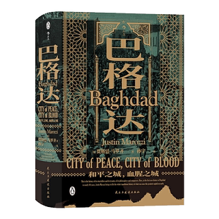 后浪正版现货 汗青堂丛书055 巴格达 中东千年古城的美丽与哀愁 贾斯廷马罗齐 阿拉伯帝国巴格达城市传记 世界欧洲史军事历史书籍