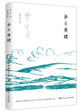 正版预售乡土重建费孝通中国