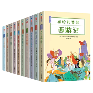 正版 画给儿童的母语经典封神榜西游记聊斋志异三国演义水浒传儒林外史唐人传奇镜花缘红楼梦小学中学课外阅读读物古典名著