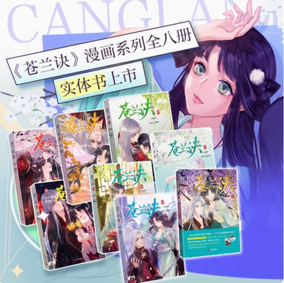 现货《苍兰诀》 漫画系列 12345678册 苍兰诀 IP 漫画 动漫 二次元 方青苍 小兰花 新世界出版社