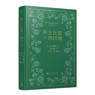 现货 莎士比亚十四行诗 珍藏本 梁宗岱译 赠藏书票外国诗歌香港文汇报版全文校订收录英文初版影印全书附译诗25首 人民文学出版社