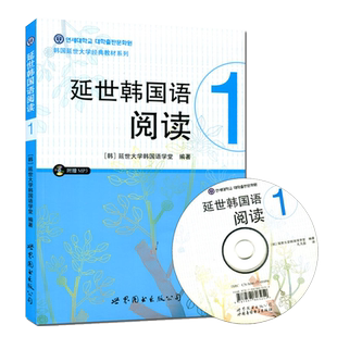 【附音频】延世韩国语阅读1 延世韩国语大学经典系列 韩语配套阅读 初级基础韩语阅读学习书籍 新标准韩国语 世界图书出版社