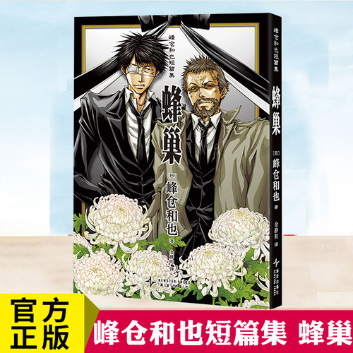 现货正版 峰仓和也短篇集蜂巢 峰仓和也 漫画实体书 收录五篇独立的短篇漫画蜘蛛网小王子苍蝇们夜来之雨、止歇大灰狼与七只小羊