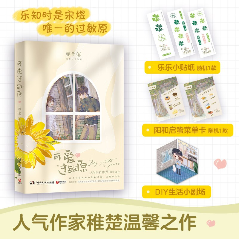 【赠贴纸+随书赠品】正版可爱过敏原1稚楚晋江文学城校园爱情双男主纯爱青春文学言情小说实体书籍可爱过敏源