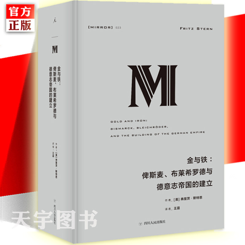 正版 理想国译丛023: 金与铁:俾斯麦、布莱希罗德与德意志帝国的建立  弗里茨斯特恩 历史人物传记书籍名人 德意志帝国 欧洲历史