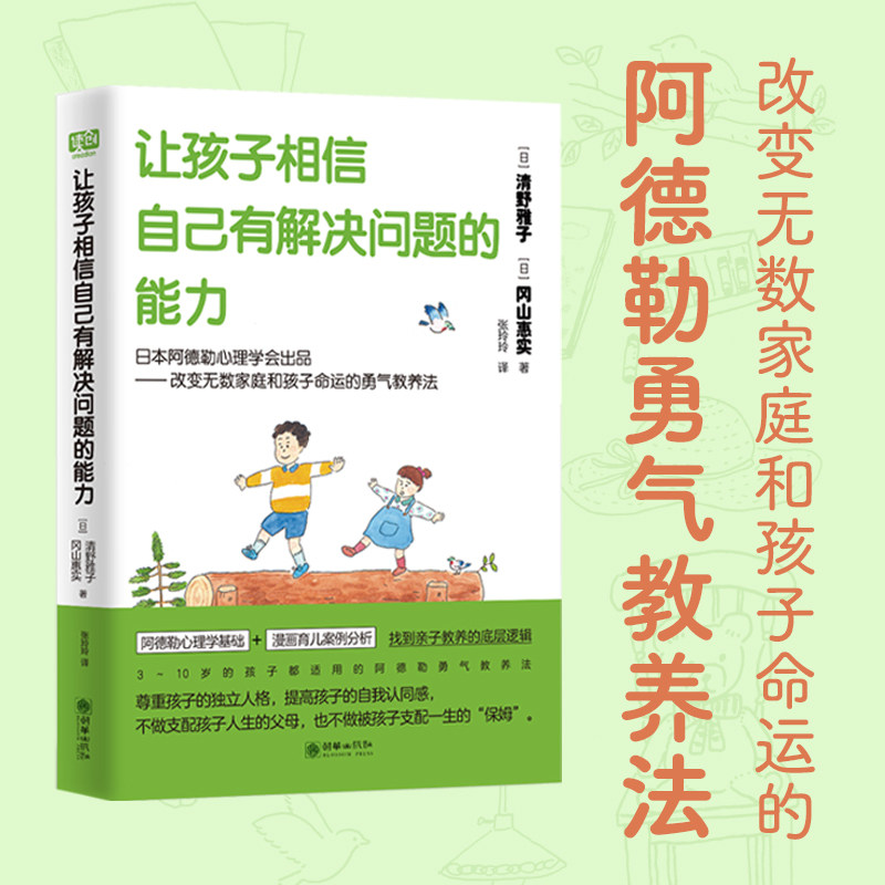 现货正版 让孩子相信自己有解决问题的能力 改变家庭和孩子命运的阿德勒式勇气教养法 帮你找到教养孩子的底层逻辑 育儿家教书籍怎么样,好用不?
