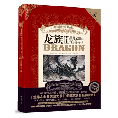 正版 龙族3黑月之潮下册 龙族三下 龙族3下 江南 中册 III 青春文学幻想热血小说 知音漫客 继龙族1龙族3之后新书籍 龙族旧版图书