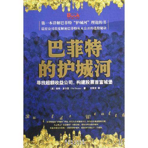 巴菲特的护城河 (美)帕特·多尔西|译者:刘寅龙 正版书籍 经济
