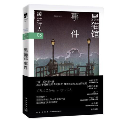 正版现货 黑猫馆事件 绫辻行人作品集 馆系列小说6 外国文学 日本文学侦探破案犯罪推理恐怖惊悚悬疑小说书籍 替身S作者作品