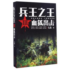 兵王之王(Ⅲ血狐出击) 七品 正版书籍