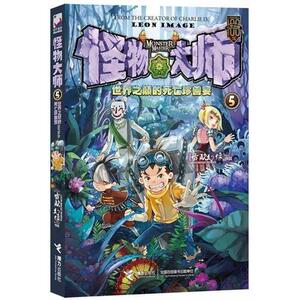 怪物大师(5)世界之巅的死亡珍兽宴 正版新版 雷欧幻像 儿童的原创少儿冒险小说 少儿童书籍 中小学生课外书籍读物
