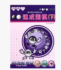 21世纪新概念速成围棋基础篇 （下） 围棋书基础升级版速成围棋书 青岛出版社 正版 (韩)黄焰//金成来书籍 青岛
