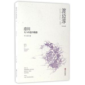 正版 恋川 酒吧女老板的爱情观察日志 七堂“渡边式”恋爱故事课 领悟恋爱真理的爱情启示录 言情都市情感小说 渡边淳一 青岛