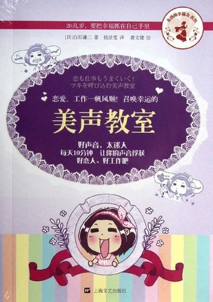 恋爱工作一帆风顺  召唤幸运的美声教室 白石谦二 外国书籍自我完善控制声音改善说话发声方式 正版 白石谦二书籍