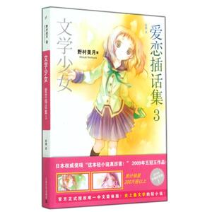 爱恋插话集(3)新版/文学少女 (日)野村美月 正版书籍 青春文学轻小说书籍 爱情情感小说书