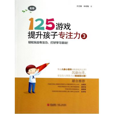 125游戏提升孩子专注力(3高阶) 许正典//林希陶 书籍