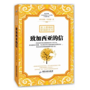 正版 致加西亚的信 励志书籍青春成功学自我实现人生哲学生活智慧书籍 管理理念和工作方法重温忠诚敬业的职业精神经管类书籍