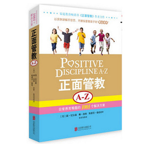 现货正版 正面管教A-Z 日常养育难题的1001个解决方案（正面管教》作者简·尼尔森作品）家庭亲子教育 管教难题解决 正版畅