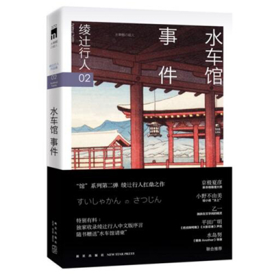 正版水车馆事件绫辻行人