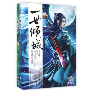 一世倾城(原名邪王追妻废材逆天小姐第5部笑苍穹上下)/异世奇情系列 苏小暖 正版书籍