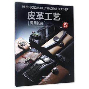 皮革工艺(vol.5男用长夹) 编者:日本STUDIO TAC CREATIVE编辑部|译者:刘好殊 正版书籍  工业技术 轻工业、手工业 都市手工艺