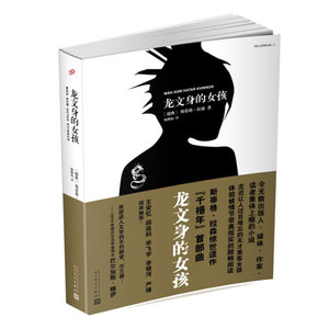 正版 龙文身的女孩 千禧年四部曲 电影原著 隐藏在一个光鲜亮丽的显赫家族背后令人毛骨悚然的秘密 外国文学犯罪悬疑惊悚小说榜单