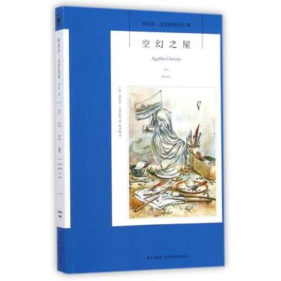 正版 空幻之屋 阿加莎克里斯蒂全集系列28 阿婆笔下波洛神探侦探悬疑推理小说书籍新星出版社