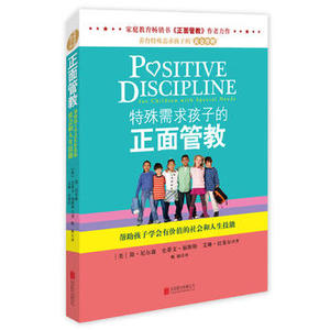 特殊需求孩子的正面管教(帮助孩子学会有价值的社会和人生技能) (美)简·尼尔森//史蒂文·福斯特//艾琳·拉斐尔|译者: