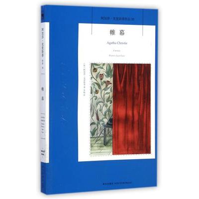 正版现货 帷幕 侦探小说 阿加莎.克里斯蒂侦探推理系列33 扣人心弦中带着淡淡的感伤 悬疑推理侦探小说 新星出版社