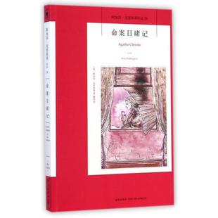 正版保障 命案目睹记 阿加莎克里斯蒂全集系列29 新星出版社 阿婆安乐椅神探马普尔小姐悬疑推理小说*书籍