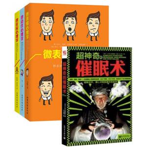 微表情心理学+微动作心理学+微反应心理学赠超神奇的催眠术 白帆、作者:赵一等 正版书籍