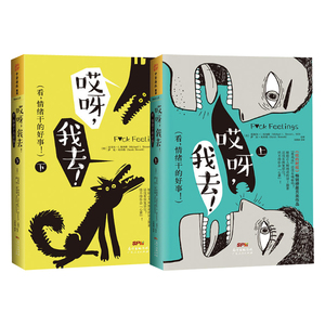 正版 哎呀我去 看情绪干的好事 上下共2册 萨拉贝内特 成长情绪控制抑郁症焦虑症治疗情绪管理情绪疗法冷幽默心理学书籍