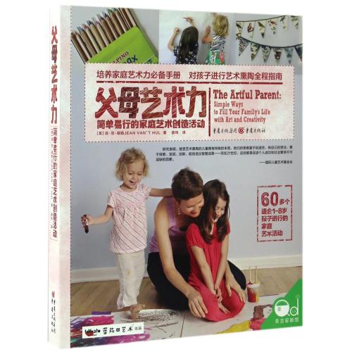 父母艺术力:简单易行的家庭艺术创造活动 家庭艺术活动 艺术 手绘图画书艺术创意美术教材 亲子互动 读懂孩子的心艺术启蒙美术创意
