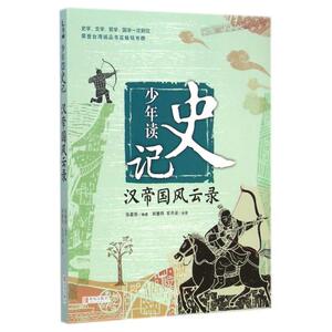 正版现货 少年读史记(汉帝国风云录) 张嘉骅|绘画:郑慧荷//官月淑 正版书籍 少儿