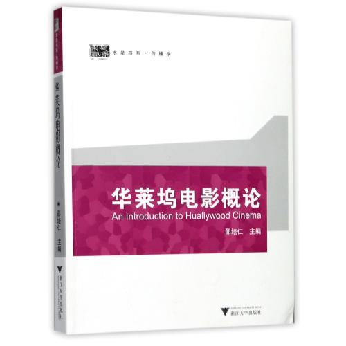 華萊塢電影概論/求是書系 正版 編者:邵培仁書籍 浙江大學圖書