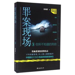 罪案现场(你所不知道的刑侦3) 徐龙震 正版书籍  侦探推理悬疑小说书籍刑侦科普小说全集全套刑侦笔记