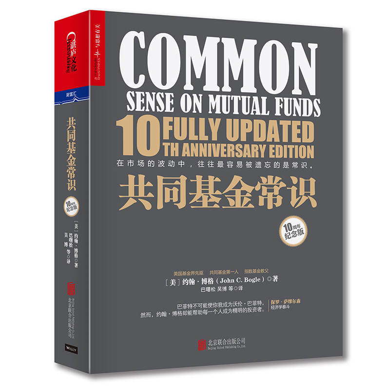 正版  共同基金常识10周年纪念版 美约翰博格 基金投资 投资*经济 投资策略 选择 基金管理 策略规则 基金精神 金融 湛庐文化
