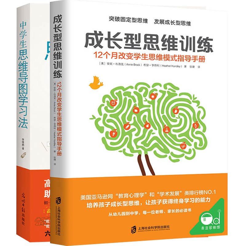成长型思维训练：12个月改变学生思维模式指导手册+中学生思维导图学习法 正版共两册初中生逻辑思维训练中高考试掌握学习方法书籍