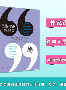 正版 巴黎评论作家访谈2 人民文学出版社 当代作家文学生活 国外社会纪实文学 外国批判性文学小说书籍