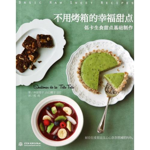 不用烤箱的幸福甜點(低卡生食甜點基礎制作) 正版 (日)仲里園子//山口蝶子|譯者:程亮書籍 中國水利水電圖書
