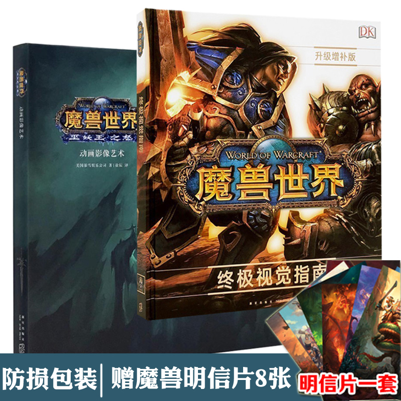 正版 魔獸世界 巫妖王之怒+終極視覺指南全套2冊 動畫影像藝術設定集畫集 魔獸世界小說 官方中文版畫冊全集 科幻網游戲小說書籍