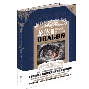正版 龙族3黑月之潮 中册 龙族三中 龙族3中 江南 下册 III 青春文学幻想热血小说 知音漫客 继龙族1龙族3之后新书籍 龙族旧版图书