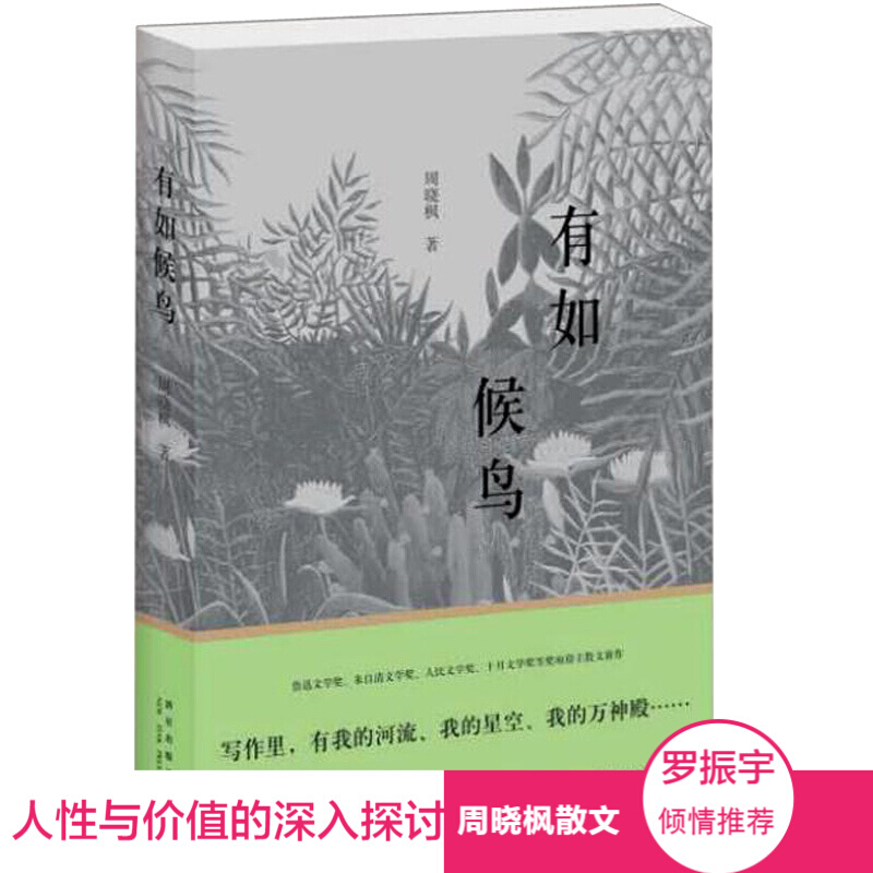 有如候鸟 周晓枫 正版现当代文学散文集选集随笔集小说 罗辑思维罗振宇罗胖推荐书籍 有如候鸟 鲁迅文学奖作家巨鲸歌唱的作者