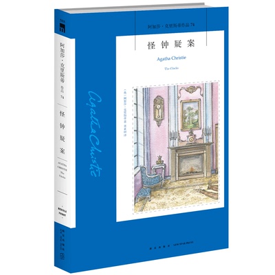 正版 怪钟疑案 阿加莎克里斯蒂全集系列74 新星午夜文库系列 外国文学侦探犯罪悬疑推理恐怖惊悚小说 阿加莎笔下波洛神探
