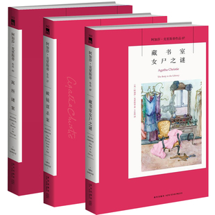 正版 马普尔小姐探案系列全套3册 寓所谜案+藏书室女尸之谜+破镜谋杀案 阿加莎.克里斯蒂作品 外国文学侦探推理犯罪悬疑小说书新星