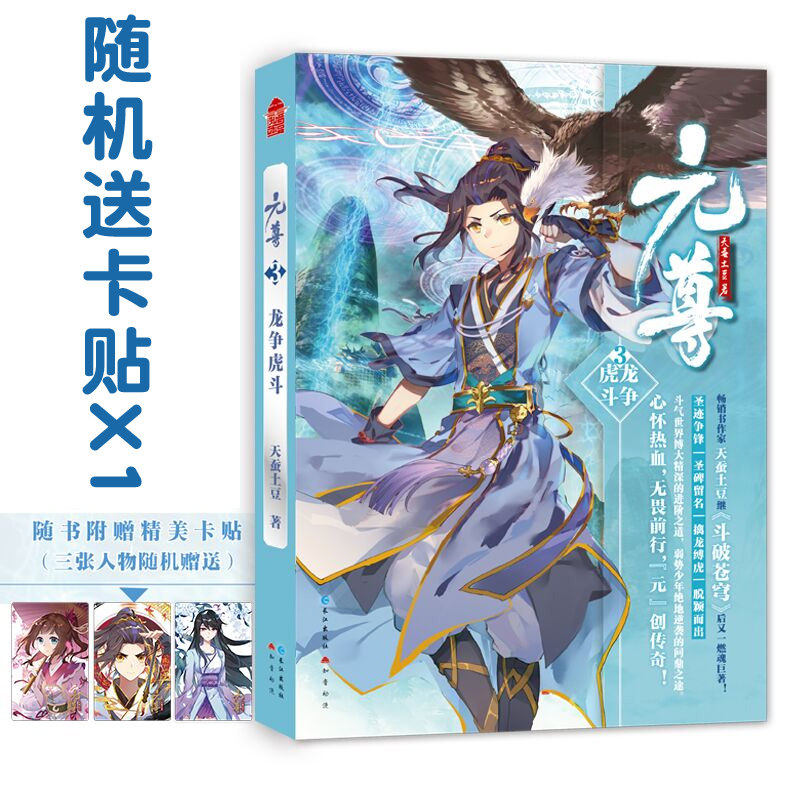 【随机赠卡贴】正版 元尊3 天蚕土豆 龙争虎斗 小说三斗破苍穹武动乾坤大主宰苍穹榜圣灵纪系列的作者 男生版动漫武侠玄幻小说书籍