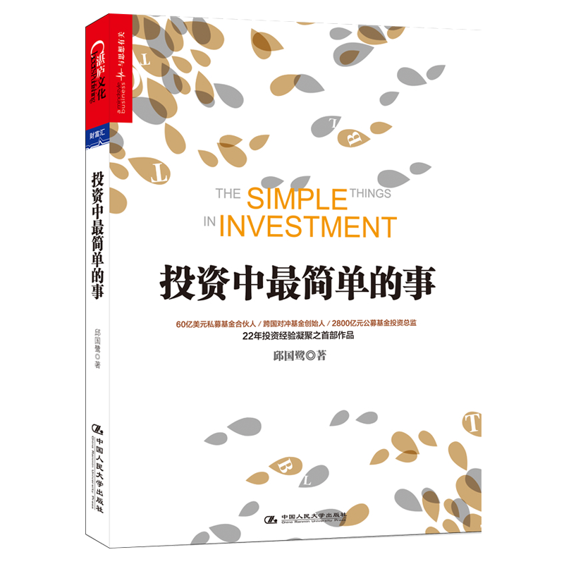 正版现货 投资中最简单的事 邱国鹭著 兼具易读性与实操性的金融投资管理书籍 将投资化繁为简 揭秘投资本质