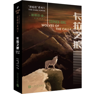 斯蒂芬金 63日落之后作者作品 正版 卡拉之狼 穹頂之下11 外國文學抗拒 黑暗塔系列 奇幻魔幻科幻偵探現當代文學小說書籍