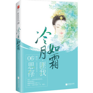 正版 冷月如霜 匪我思存作品 古风虐恋古代古典言情东宫宫廷权后宫斗爱情情感女生向小说书籍 畅销书排行榜作者2018书籍青春小说